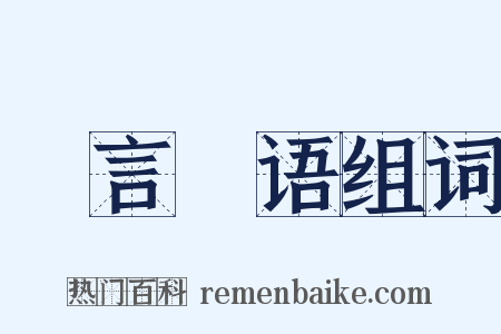 詀言詀语组词是什么意思的图片